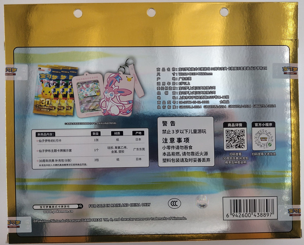 Pokémon 30th Celebration Sylveon ex Card Display Sleeve Set (Simplified Chinese)