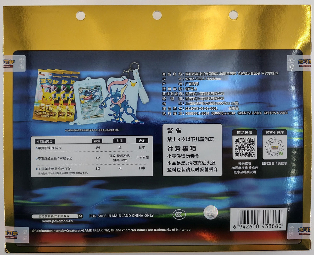 Pokémon 30th Celebration Greninja ex Card Display Sleeve Set (Simplified Chinese)